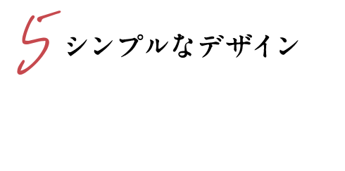 5 シンプルなデザイン