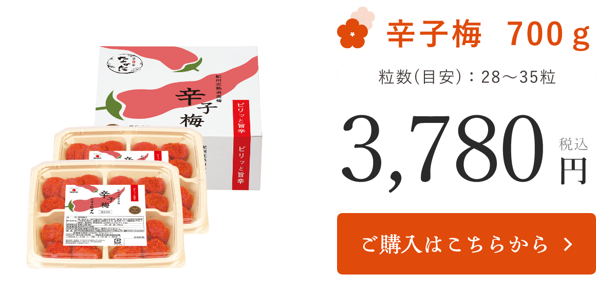 辛子梅 700g 粒数(目安)：28～35粒 税込3780円 ご購入はこちらから