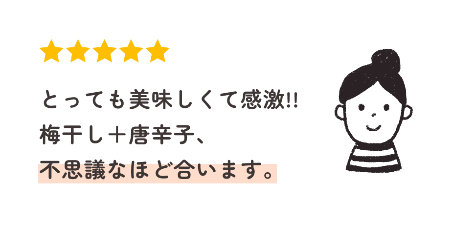 とっても美味しくて感激!!梅干し＋唐辛子、不思議なほど合います。