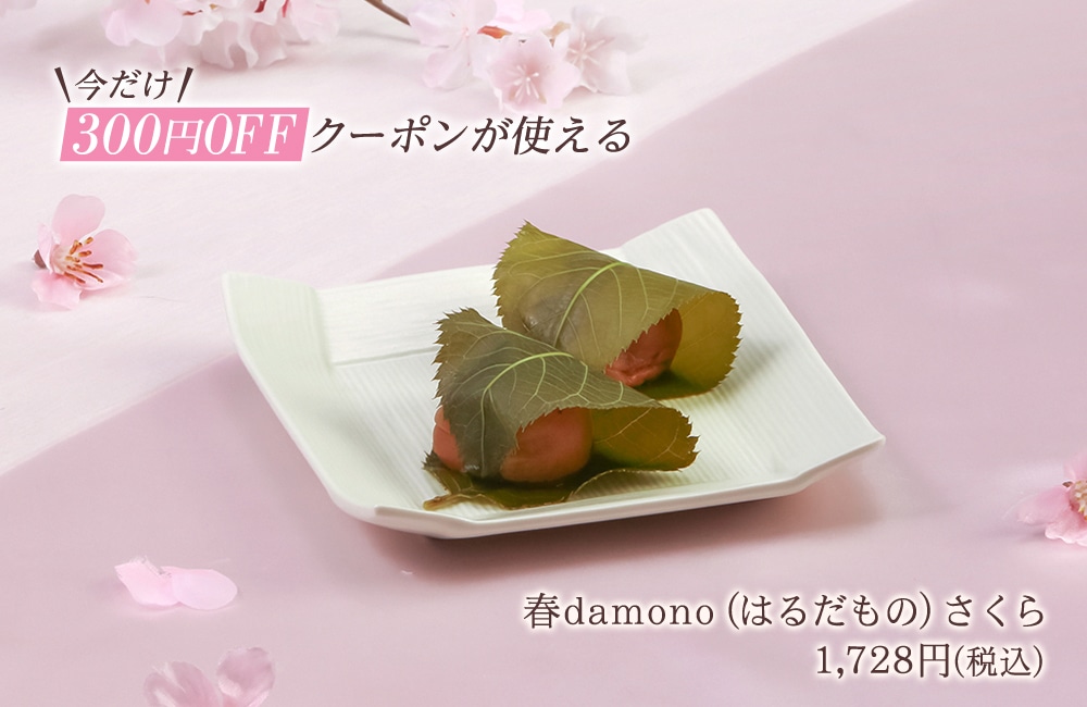春damono さくら クーポンあり